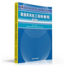 數據庫系統工程師教程 全國計算機技術與軟件專業技術資格水平考試指定用書